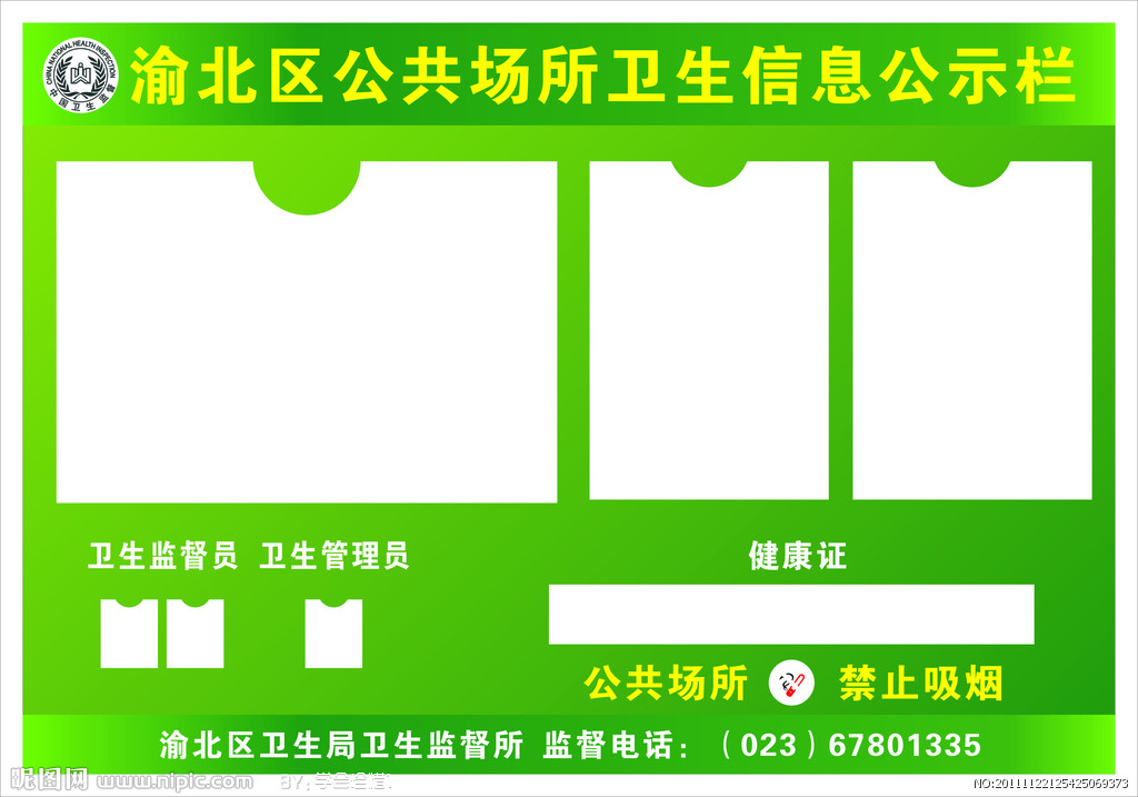 渝北区公共场所卫生信息公示栏