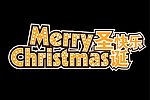 圣诞快乐