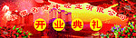 开业典礼背景