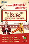 中国移动团圆卡海报