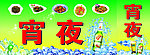 宵夜
