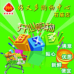 好又多购物