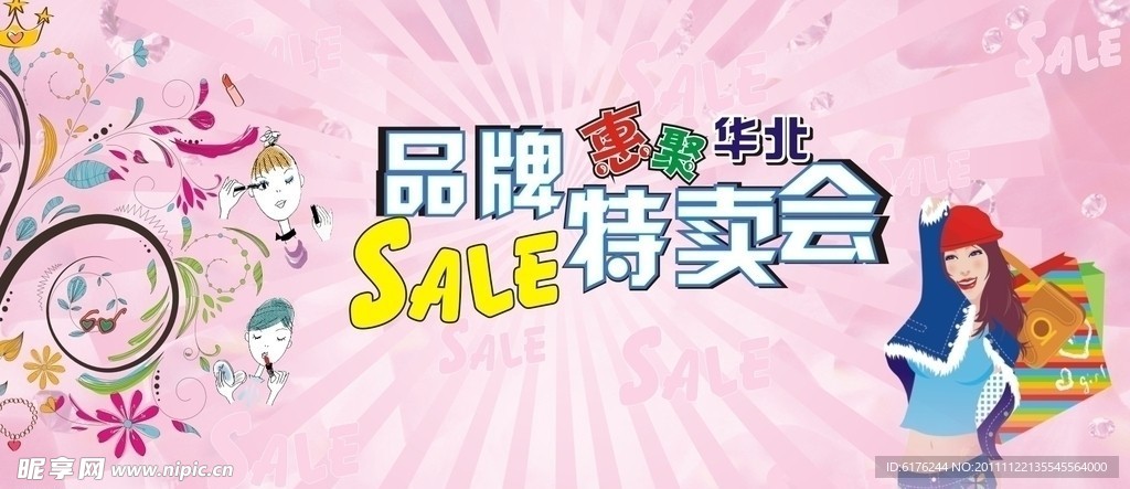 品牌特卖会