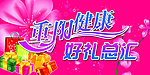 重阳好礼海报