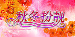 秋冬扮靓