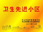 卫生先进小区