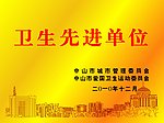 卫生先进单位