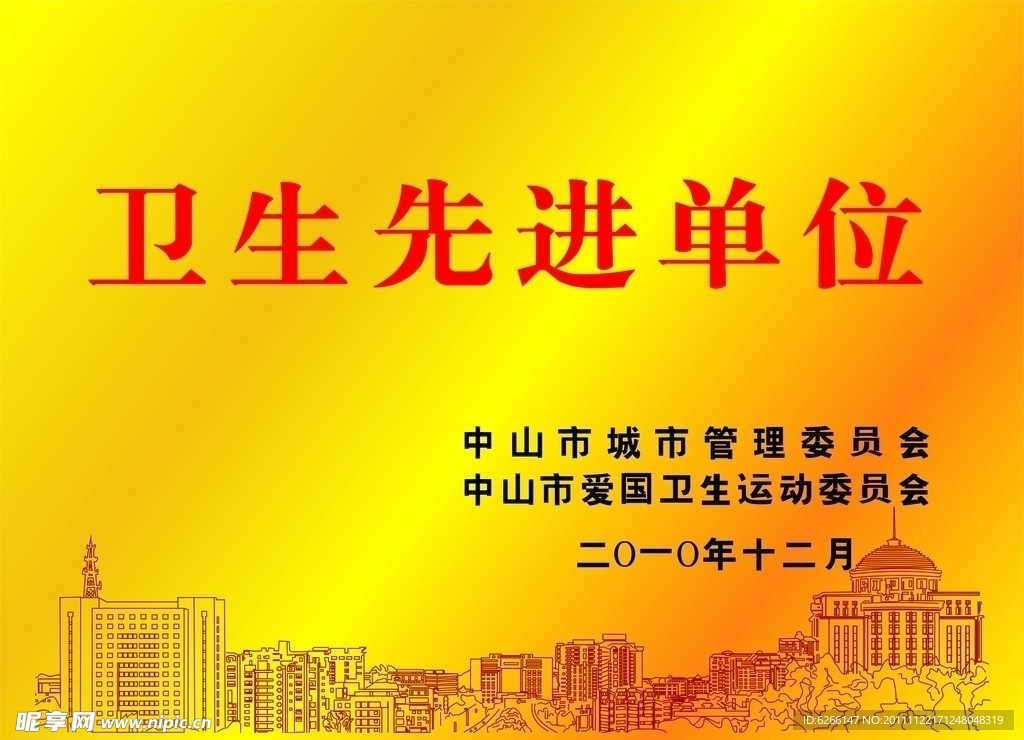 卫生先进单位