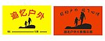户外旗帜