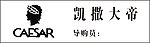 凯撒大帝