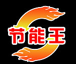 节能王