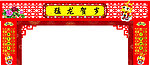 龙年2012