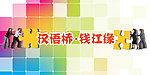 汉语桥钱江缘海报