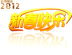 新春快乐