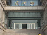 图书馆