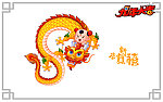 招财童子2012龙年