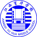 江西育华学校标志