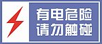有电危险