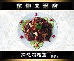蹄花鸡腿菇