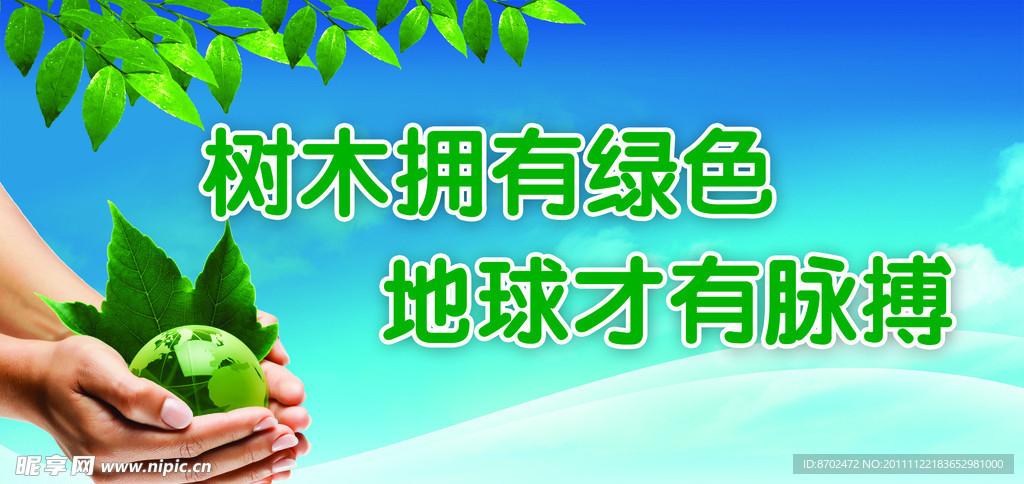 环境保护标语展板