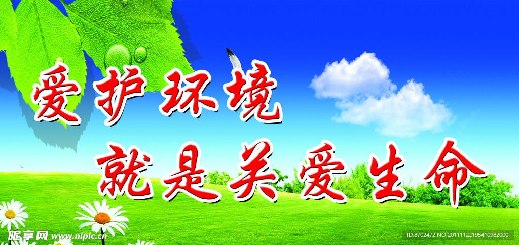 环境保护标语展板