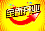 全新开业