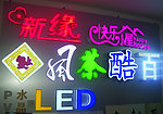 发光字