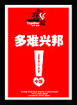我们在一起 公益广告