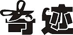 奇迹美发logo设计