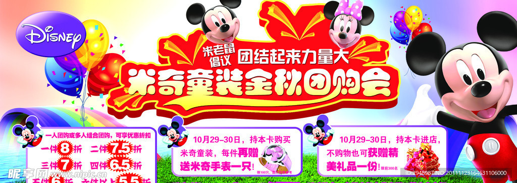 米奇促销活动海报