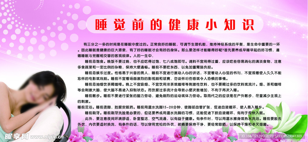 睡觉前健康小知识展板