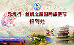 丝绸之路国际旅游节