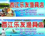 西江乐友渔具店