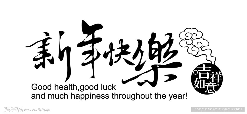 新年快乐 吉祥如意