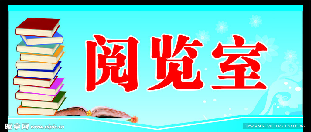 阅览室