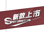 新款上市