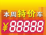 本周特价车