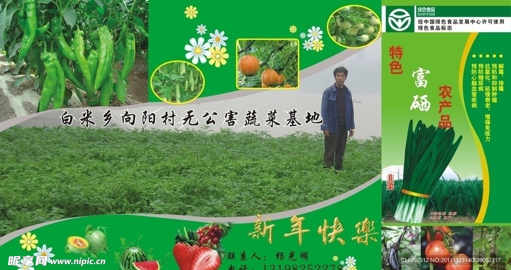 无公害蔬菜基