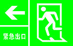 安全出口