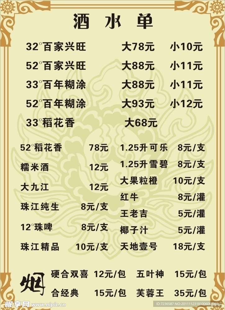 酒水单