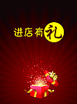 进店有礼