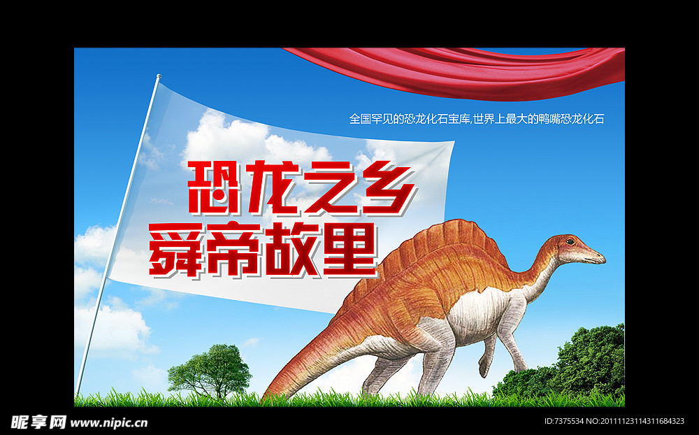 恐龙之乡 舜帝故里