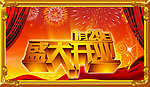 盛大开业