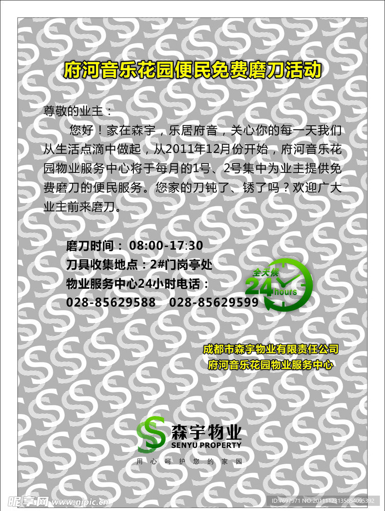 森宇物业磨刀海报
