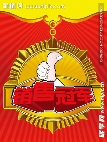 销售冠军海报