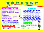 健康教育宣传栏