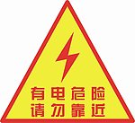 有电危险 请勿靠近