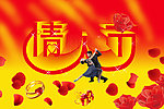 情人节