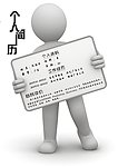 个人简历