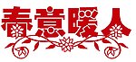 春意暖人